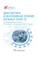 Диагностика и интенсивная терапия больных COVID-19 : руководство для врачей   (Серия «COVID-19: от диагноза до реабилитации. Опыт профессионалов»). Петриков С.С.