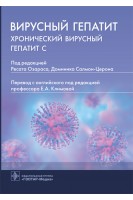 Вирусный гепатит: хронический вирусный гепатит С. под ред. Р. Озараса Д. Салмон-Церона ; пер. с англ. под ред. Е.А. Климовой