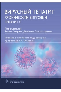 Вирусный гепатит: хронический вирусный гепатит С. под ред. Р. Озараса Д. Салмон-Церона ; пер. с англ. под ред. Е.А. Климовой