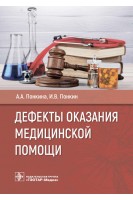 Дефекты оказания медицинской помощи. А.А. Понкина И.В. Понкин