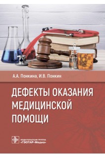 Дефекты оказания медицинской помощи. А.А. Понкина И.В. Понкин
