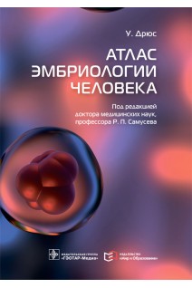 Атлас эмбриологии человека. У. Дрюс; пер. с англ. под ред. Р.П. Самусева