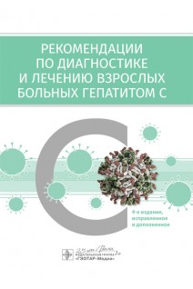 Рекомендации по диагностике и лечению взрослых больных гепатитом С.  4-е изд. испр. и доп.. В.Т. Ивашкин Н.Д. Ющук Е.А. Климова