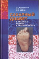 Сахарный диабет в практике хирурга и реаниматолога. Подолинский С.Г.
