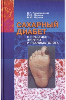 Сахарный диабет в практике хирурга и реаниматолога. Подолинский С.Г.