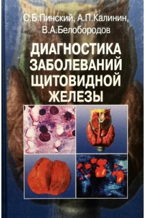 Диагностика заболеваний щитовидной железы. Лабораторные узд и другие методы.. Пинский С.Б. Калинин А.П. Белобородов В.А.