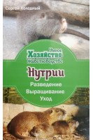 Нутрии: разведение выращивание уход. Холодный С.