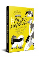 #майже доросла: книжка про дівчат і для дівчат. Славінська Ірина