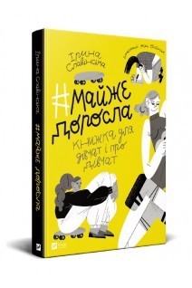 #майже доросла: книжка про дівчат і для дівчат. Славінська Ірина