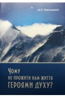 Чому не прожити нам життя героями духу. Думки в учительській. Амонашвілі Ш.О.