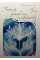 Учитель вдохнови меня на творчество!. Амонашвілі Ш.О.