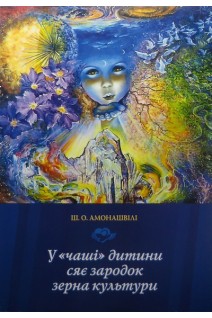 У чаші дитини сяє зародок зерна культури. Амонашвілі Ш.О.