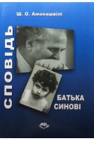 Сповідь батька синові. Амонашвілі Ш.О.