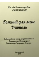 Кожний для мене учитель. Зміст майстер-класу представленого на Тринадцятих Міжнародних Педагогічних читаннях Учитель. Амонашвілі Ш.О.
