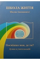 Школа життя. Посмішко моя де ти? Думки в учительській. Амонашвілі Ш.О.
