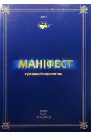 Маніфест гуманної педагогіки. Амонашвілі Ш.О.