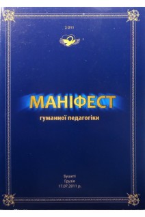 Маніфест гуманної педагогіки. Амонашвілі Ш.О.