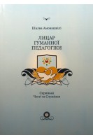 Лицар гуманної педагогіки. Скринька Честі та Служіння. Амонашвілі Ш.О.