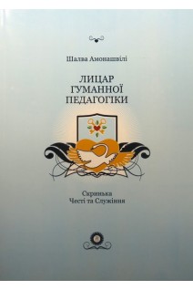 Лицар гуманної педагогіки. Скринька Честі та Служіння. Амонашвілі Ш.О.
