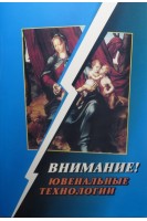 Внимание! Ювенальные технологии. Амонашвілі Ш.О.