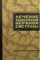 Лечение заболеваний нервной системы (БУ). Гольдельман М.Г.