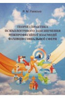 Теорія і практика психологічного забезпечення міжпрофесійної взаємодії фахівців соціальної сфери. Раєвська Я.М.