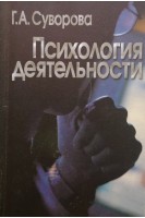 Психология деятельности. Учебное пособие. Суворова Г.А.