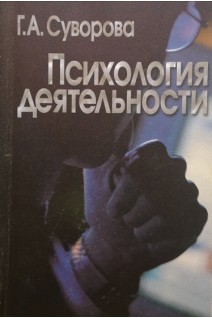 Психология деятельности. Учебное пособие. Суворова Г.А.