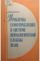 Проблемы самоуправления в системе психологической службы (БУ). Пейсахов Н.М.