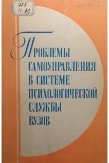 Проблемы самоуправления в системе психологической службы (БУ). Пейсахов Н.М.