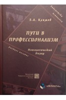 Пути в профессионализм. Психологический взгляд. Учебное пособие. Климов Е.А.