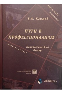 Пути в профессионализм. Психологический взгляд. Учебное пособие. Климов Е.А.