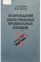 Повреждения магистральных кровеносных сосудов (БУ). Руцкий А.В. Гришин И.Н.