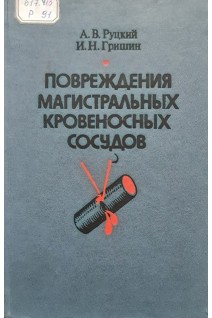 Повреждения магистральных кровеносных сосудов (БУ). Руцкий А.В. Гришин И.Н.