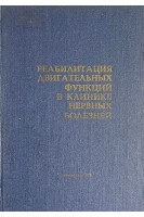 Реабилитация двигательных функций в клинике нервных болезней (БУ). Руднев В.А.