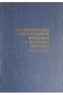 Реабилитация двигательных функций в клинике нервных болезней (БУ). Руднев В.А.