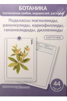 Ботаника. Систематика грибов водорослей растений. Подклассы магнолииды ранункулиды кариофиллиды гамамелидиды дилленииды. КАРТОЧКИ (44 шт). Луферов А.Н. Анцышкина А.М. Простодушева Т.В.