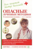 Опасные лечебные методики: нетрадиционная медицина-за и против. Васильева А.