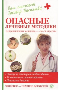 Опасные лечебные методики: нетрадиционная медицина-за и против. Васильева А.