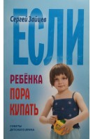 Если ребенка пора купать. Зайцев С.