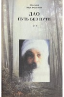 Дао. Путь без пути. В 2-х книгах (БУ). Бхагаван Шри Раджниш