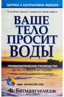 Ваше тело просит воды (БУ). Батмангхелидж Ф.