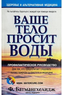 Ваше тело просит воды (БУ). Батмангхелидж Ф.