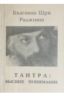 Тантра: высшее понимание (БУ). Бхагаван Шри Раджниш