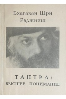 Тантра: высшее понимание (БУ). Бхагаван Шри Раджниш