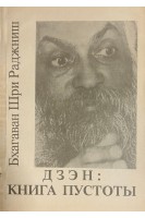 Дзэн: книга пустоты (БУ). Бхагаван Шри Раджниш