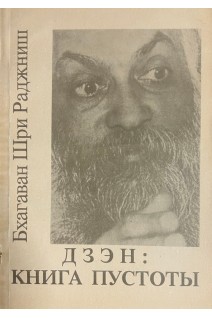 Дзэн: книга пустоты (БУ). Бхагаван Шри Раджниш