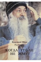 Когда туфли не жмут (БУ). Бхагаван Шри Раджниш