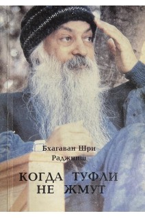 Когда туфли не жмут (БУ). Бхагаван Шри Раджниш