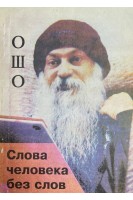Слова человека без слов (БУ). Бхагаван Шри Раджниш